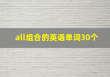 all组合的英语单词30个