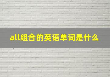 all组合的英语单词是什么