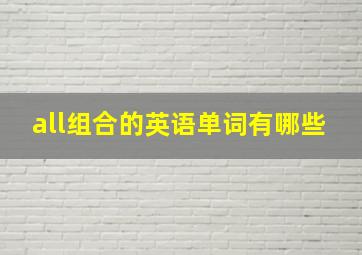 all组合的英语单词有哪些