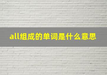 all组成的单词是什么意思