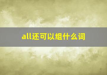 all还可以组什么词