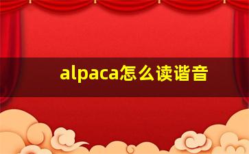 alpaca怎么读谐音