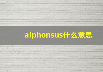 alphonsus什么意思