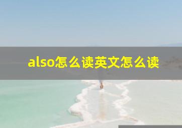 also怎么读英文怎么读