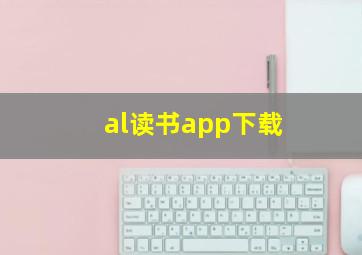 al读书app下载