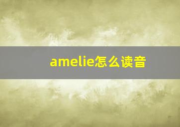 amelie怎么读音