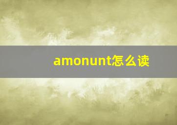 amonunt怎么读