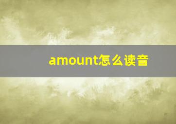 amount怎么读音