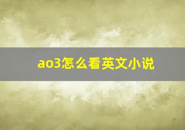 ao3怎么看英文小说