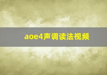 aoe4声调读法视频