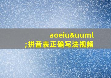 aoeiuü拼音表正确写法视频