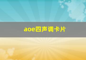 aoe四声调卡片