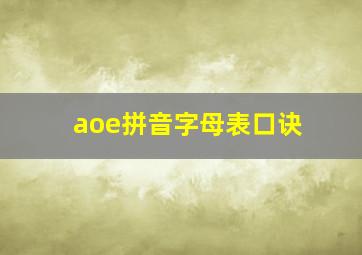 aoe拼音字母表口诀