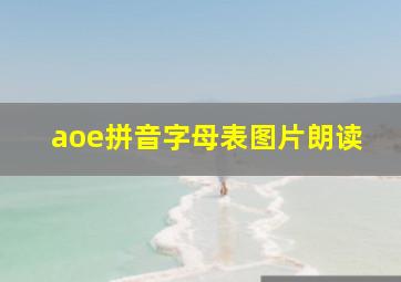 aoe拼音字母表图片朗读