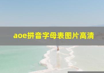 aoe拼音字母表图片高清