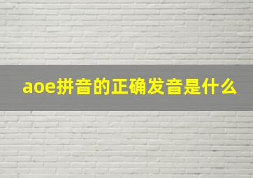 aoe拼音的正确发音是什么