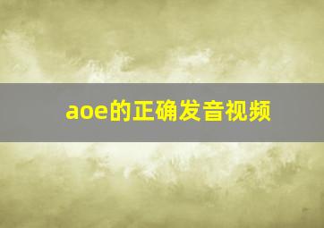 aoe的正确发音视频