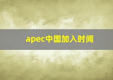 apec中国加入时间