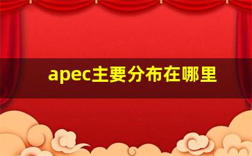 apec主要分布在哪里