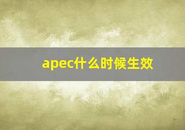 apec什么时候生效