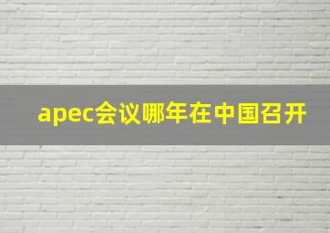 apec会议哪年在中国召开