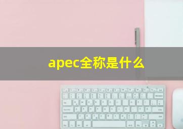 apec全称是什么