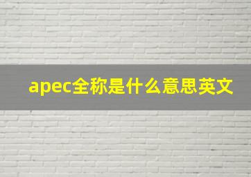 apec全称是什么意思英文