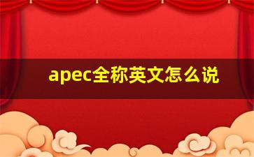 apec全称英文怎么说