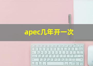 apec几年开一次