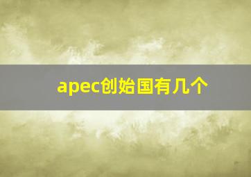 apec创始国有几个