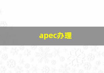 apec办理