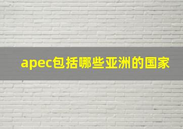 apec包括哪些亚洲的国家