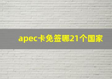 apec卡免签哪21个国家