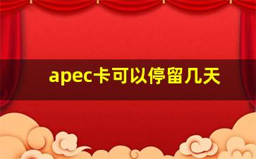 apec卡可以停留几天