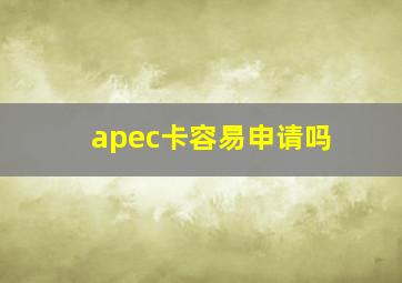 apec卡容易申请吗