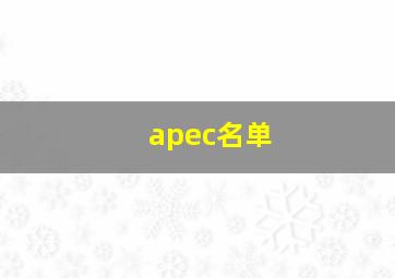 apec名单