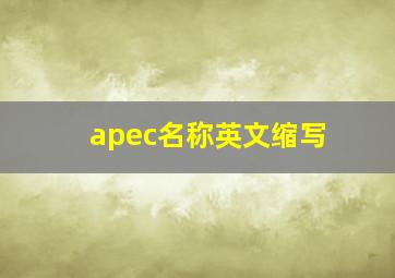 apec名称英文缩写