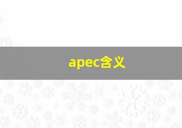 apec含义