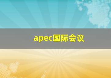 apec国际会议