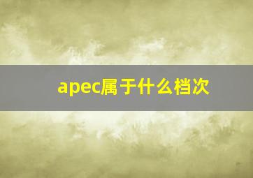 apec属于什么档次