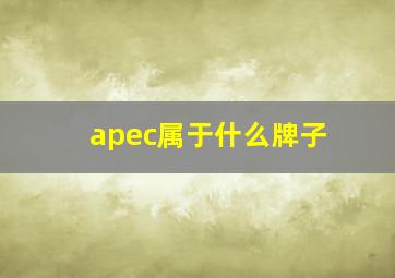 apec属于什么牌子