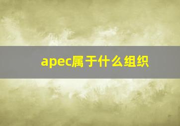 apec属于什么组织