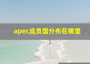 apec成员国分布在哪里