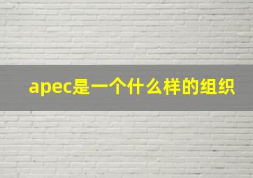 apec是一个什么样的组织