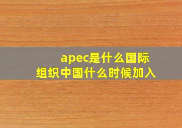 apec是什么国际组织中国什么时候加入