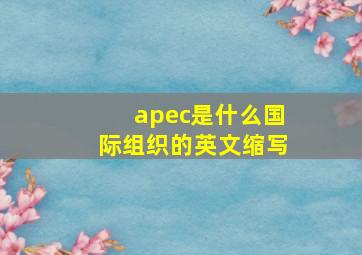 apec是什么国际组织的英文缩写