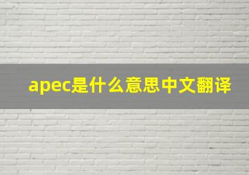 apec是什么意思中文翻译