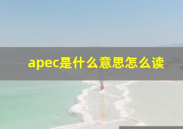 apec是什么意思怎么读