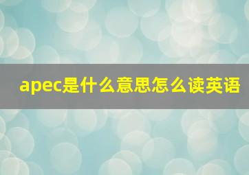 apec是什么意思怎么读英语