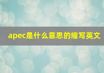 apec是什么意思的缩写英文